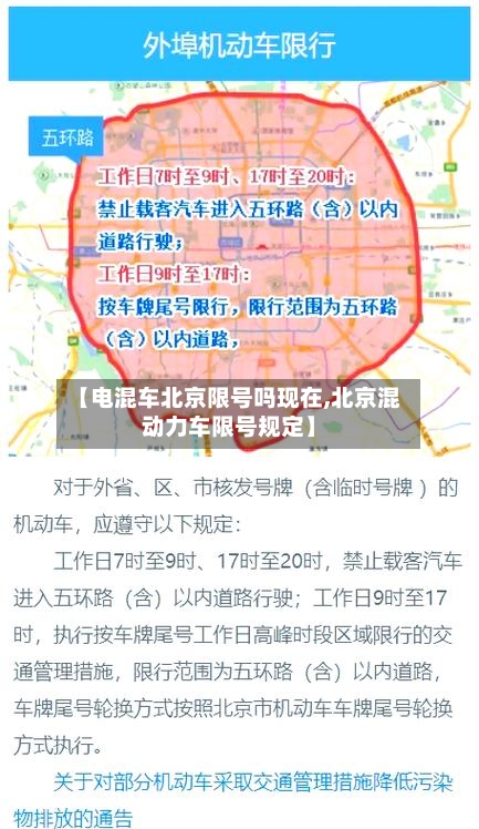 【电混车北京限号吗现在,北京混动力车限号规定】