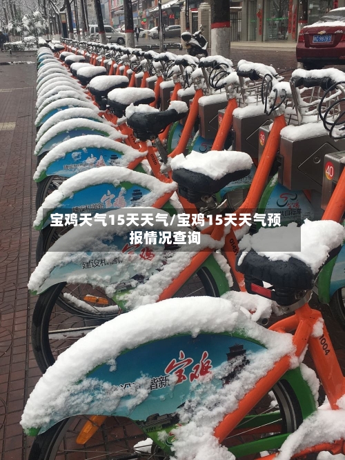 宝鸡天气15天天气/宝鸡15天天气预报情况查询