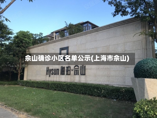 佘山确诊小区名单公示(上海市佘山)