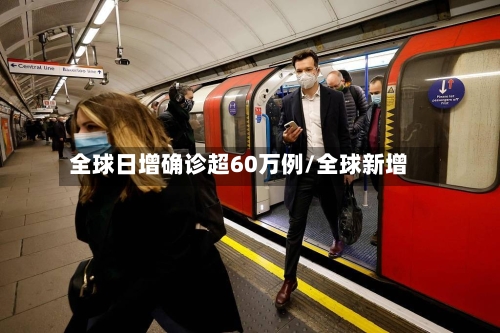 全球日增确诊超60万例/全球新增