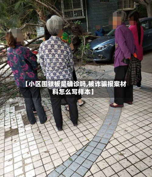 【小区围铁板是确诊吗,被诈骗报案材料怎么写样本】