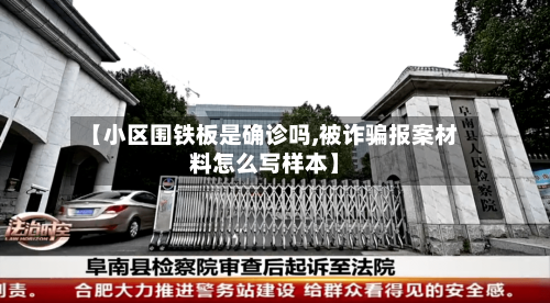 【小区围铁板是确诊吗,被诈骗报案材料怎么写样本】