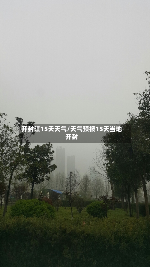 开封江15天天气/天气预报15天当地开封