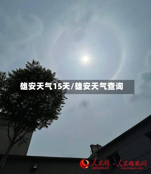 雄安天气15天/雄安天气查询