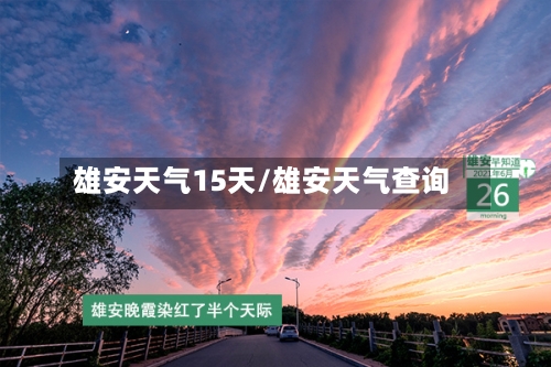 雄安天气15天/雄安天气查询