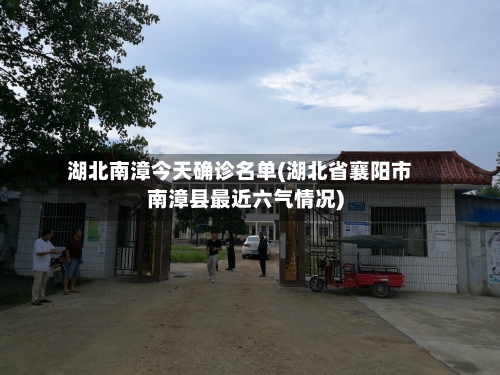 湖北南漳今天确诊名单(湖北省襄阳市南漳县最近六气情况)