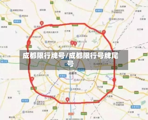 成都限行牌号/成都限行号牌尾号
