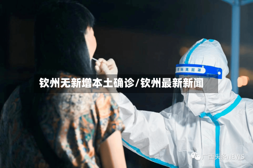 钦州无新增本土确诊/钦州最新新闻