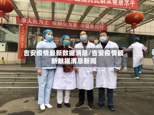 吉安疫情最新数据消息/吉安疫情最新数据消息新闻