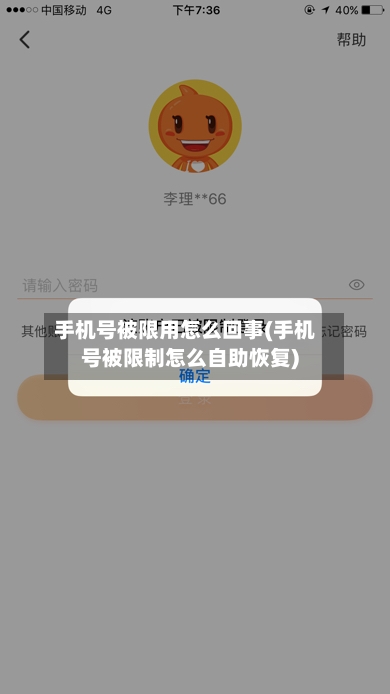 手机号被限用怎么回事(手机号被限制怎么自助恢复)