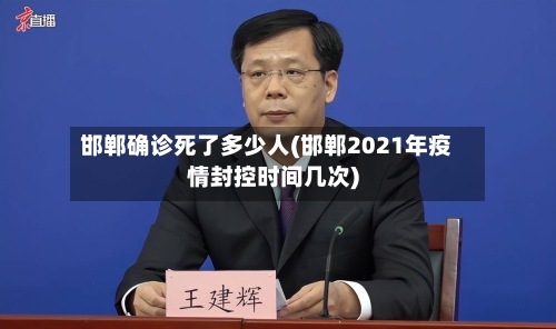 邯郸确诊死了多少人(邯郸2021年疫情封控时间几次)