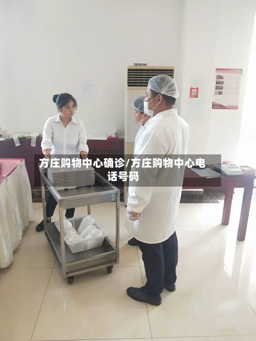 方庄购物中心确诊/方庄购物中心电话号码