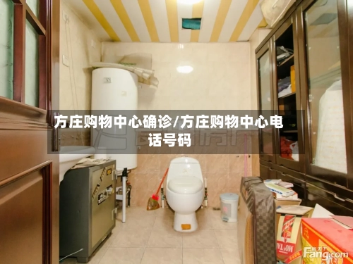 方庄购物中心确诊/方庄购物中心电话号码