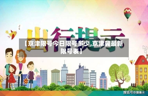 【京津限号今日限号多少,京津冀最新限号表】
