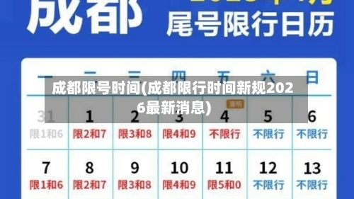 成都限号时间(成都限行时间新规2026最新消息)