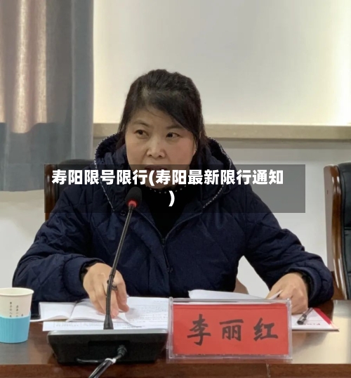 寿阳限号限行(寿阳最新限行通知)