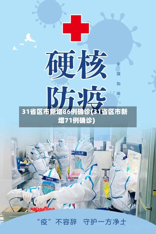 31省区市新增86例确诊(31省区市新增71例确诊)