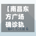 【南昌东方广场确诊轨迹,南昌东方学校】