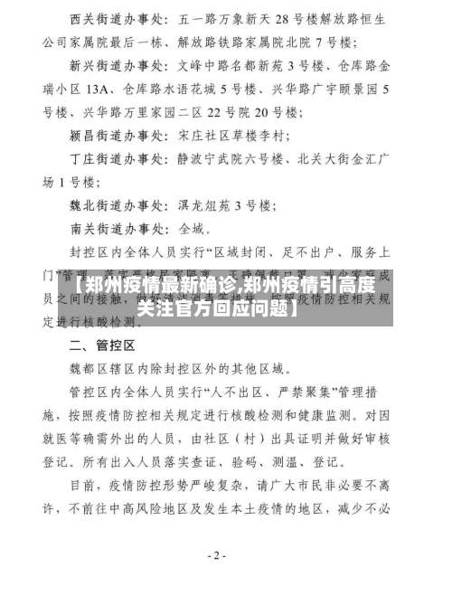 【郑州疫情最新确诊,郑州疫情引高度关注官方回应问题】
