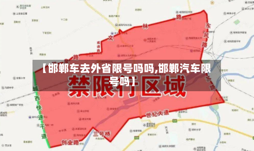 【邯郸车去外省限号吗吗,邯郸汽车限号吗】
