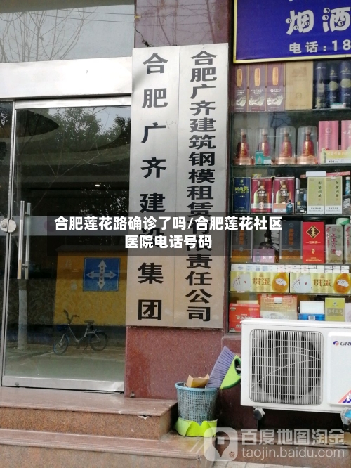 合肥莲花路确诊了吗/合肥莲花社区医院电话号码