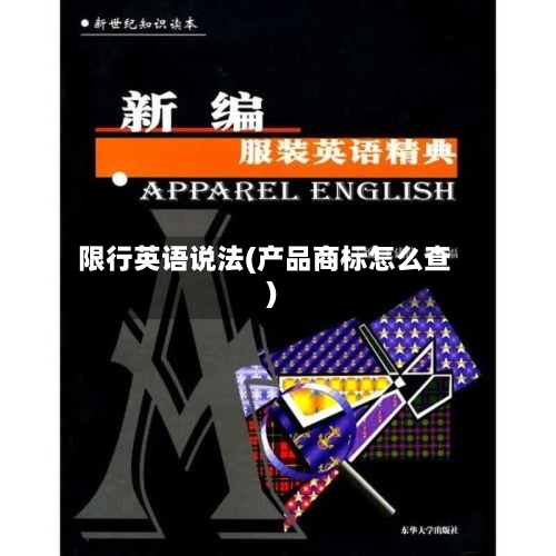 限行英语说法(产品商标怎么查)
