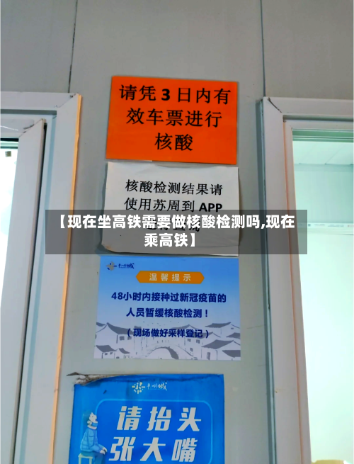 【现在坐高铁需要做核酸检测吗,现在乘高铁】
