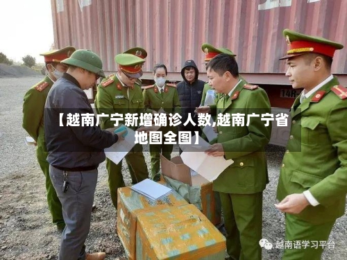 【越南广宁新增确诊人数,越南广宁省地图全图】