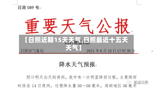 【日照近期15天天气,日照最近十五天天气】