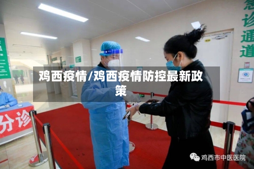 鸡西疫情/鸡西疫情防控最新政策