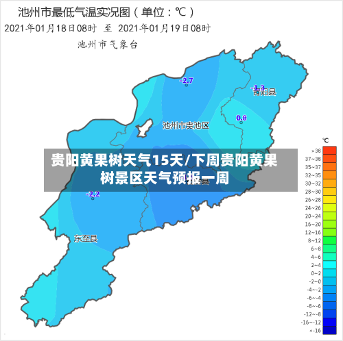 贵阳黄果树天气15天/下周贵阳黄果树景区天气预报一周