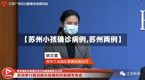 【苏州小孩确诊病例,苏州两例】