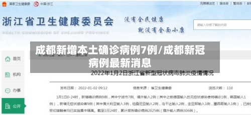 成都新增本土确诊病例7例/成都新冠病例最新消息