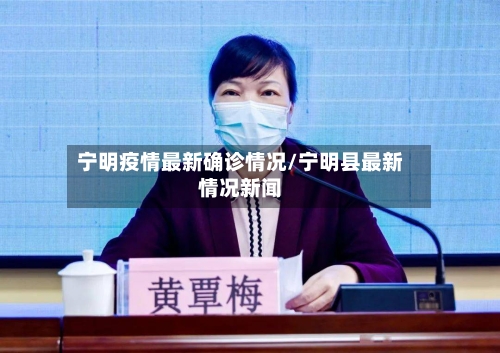 宁明疫情最新确诊情况/宁明县最新情况新闻