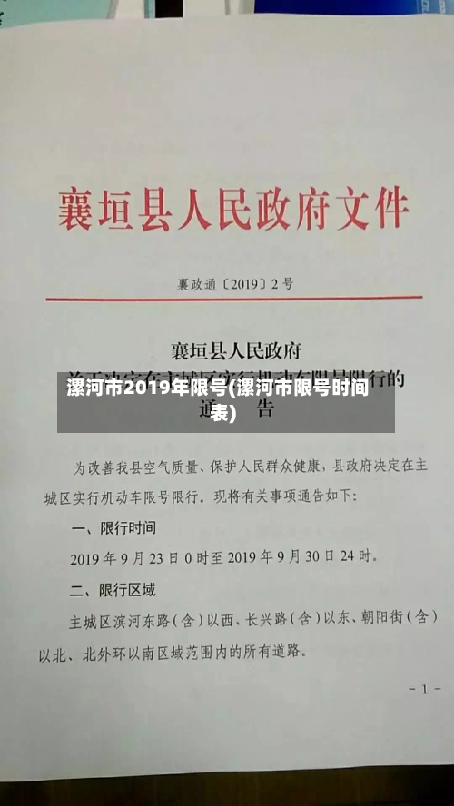 漯河市2019年限号(漯河市限号时间表)