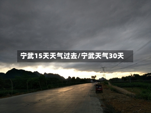 宁武15天天气过去/宁武天气30天