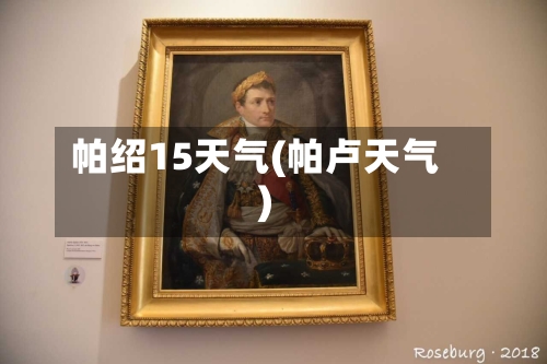 帕绍15天气(帕卢天气)