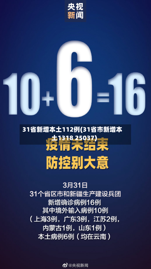 31省新增本土112例(31省市新增本土1318 25037)