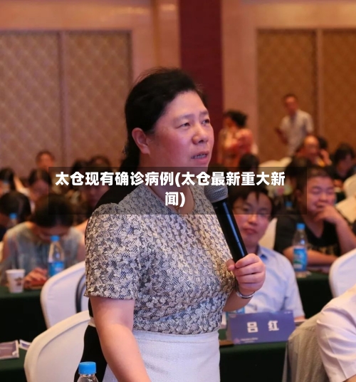 太仓现有确诊病例(太仓最新重大新闻)