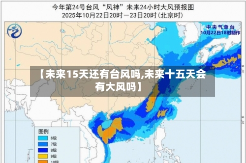 【未来15天还有台风吗,未来十五天会有大风吗】