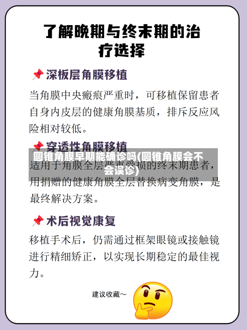 圆锥角膜早期能确诊吗(圆锥角膜会不会误诊)