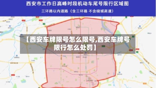 【西安车牌限号怎么限号,西安车牌号限行怎么处罚】