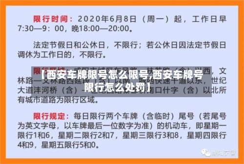 【西安车牌限号怎么限号,西安车牌号限行怎么处罚】
