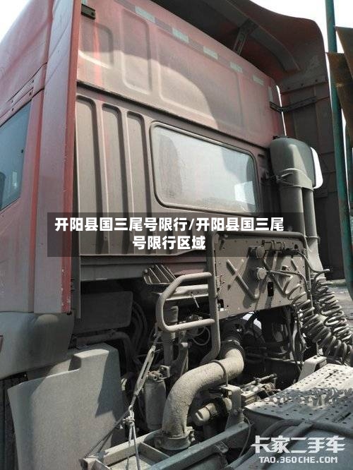 开阳县国三尾号限行/开阳县国三尾号限行区域