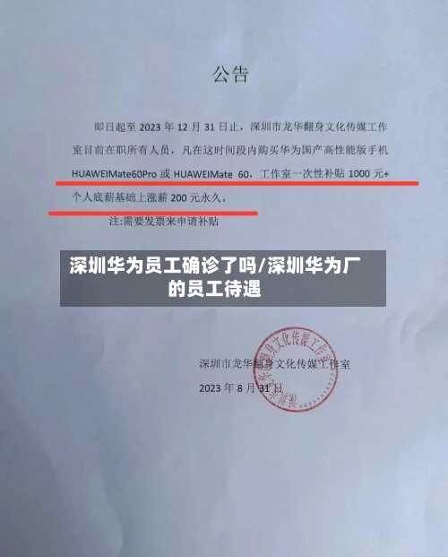 深圳华为员工确诊了吗/深圳华为厂的员工待遇