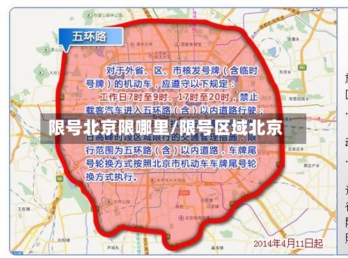 限号北京限哪里/限号区域北京