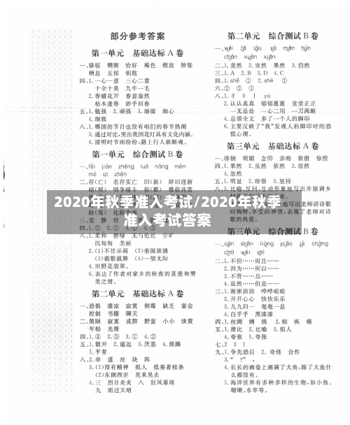 2020年秋季准入考试/2020年秋季准入考试答案
