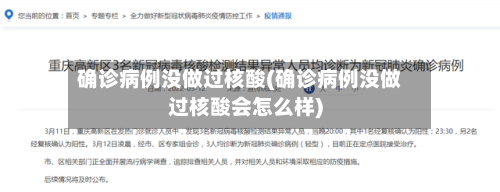 确诊病例没做过核酸(确诊病例没做过核酸会怎么样)