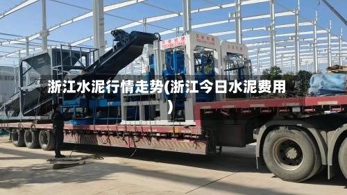 浙江水泥行情走势(浙江今日水泥费用)