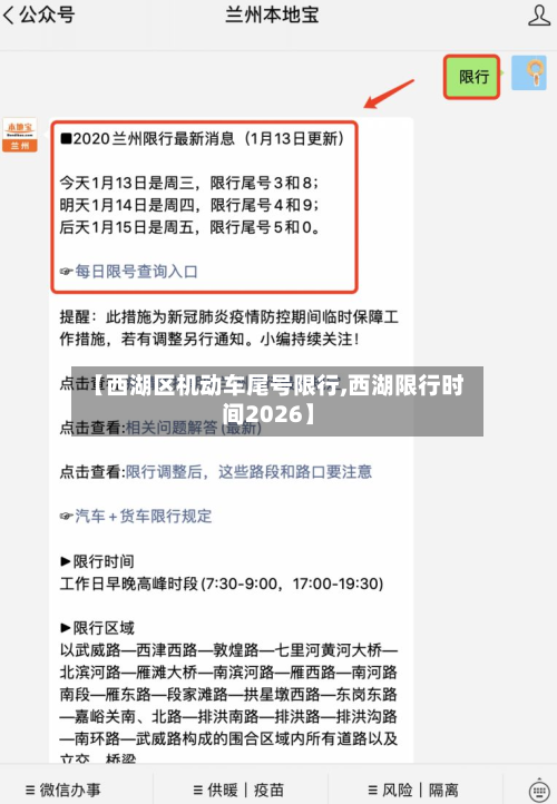 【西湖区机动车尾号限行,西湖限行时间2026】